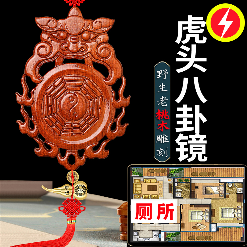卫生间虎头桃木八卦镜挂件入户门