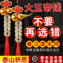 大五帝钱真品中华大五帝钱挂件官方旗舰店葫芦门对门秦汉唐宋明朝