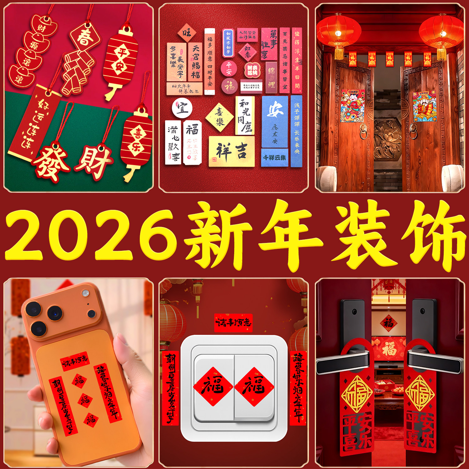春节装饰室内挂件对联氛围场景布置2026年新款门贴窗花红包贴纸摆,节庆用品/礼品,节日装扮用品,淘宝优惠券,粉丝福利购,淘宝优惠卷
