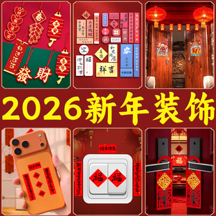 春节装饰室内挂件对联氛围场景布置2026年新款门贴窗花红包贴纸摆
