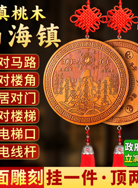 真桃木山海镇挂件大门室内外摆件