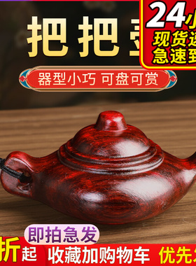 极速把把壶手把件把把胡铜小叶紫檀打G麻将神器文玩挂件钥匙扣迷