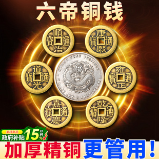 六帝铜钱真品纯铜2026龙银币龙纹康熙顺治乾隆铜钱古币安忍水摆件
