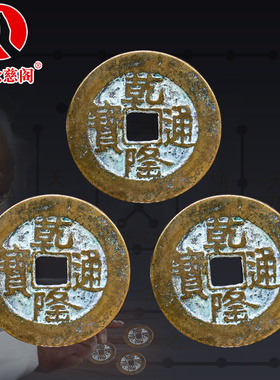 干 干隆通宝大钱铜钱古币纯铜真品清朝彷古钱币过门石下压的铜钱