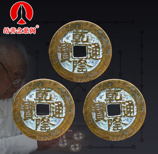 乾隆通宝大钱铜钱古币纯铜真品清朝仿古钱币过门石下压的铜钱古币