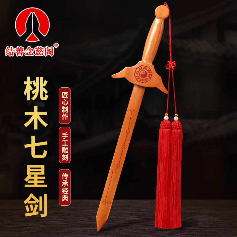 纯桃木剑儿童挂件摆件七星剑木雕
