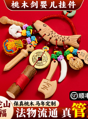 桃木剑婴儿挂件新生的儿出院真正的桃树枝小宝宝随身狗牙葫芦朱砂