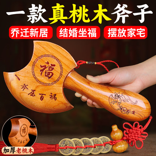 桃木斧子搬家结婚坐福乔迁新居用