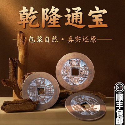 乾隆通宝仿真古币老式散钱爻六工具黄铜古代铜钱真品收藏古董文玩