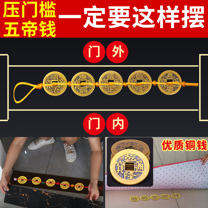 五帝钱压门槛真品铜钱过门石专用