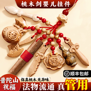 桃木剑婴儿挂件孕妇新生的儿出院长命锁桃树枝棍小宝宝随身朱砂