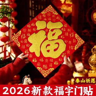福字门贴挂件饰2026新款马年贴纸摆件挂画窗花磁吸款创意立体客厅