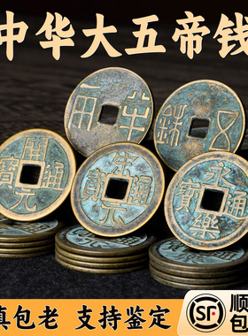 中华大五帝钱真品秦半两汉唐明朝铜钱明代招财镇宅非清朝开元通宝
