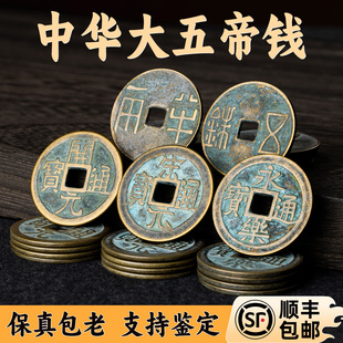 中华大五帝钱真品秦半两汉唐明朝铜钱明代招财镇宅非清朝开元 通宝