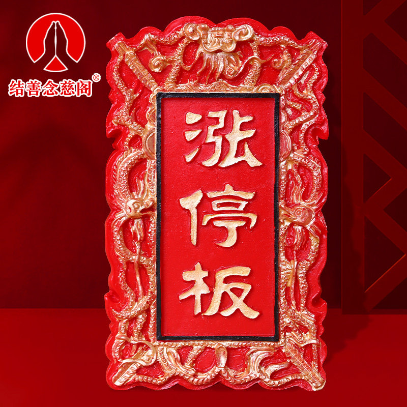 冰箱贴磁贴涨停板红色股票个性创意礼品家居客厅装饰树脂立体牌匾