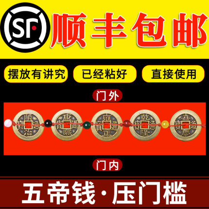 五帝钱压门槛过门石下压的入户门对门坎装修真品铜钱古币出入平安