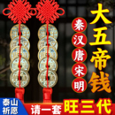 中华大五帝钱真品挂件葫芦门对门明朝纯黄铜秦汉唐宋明秦半两铜钱