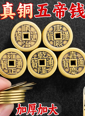 五帝铜钱古币真品纯铜压门槛币正品麻大顺治小乾隆通宝老康熙正品