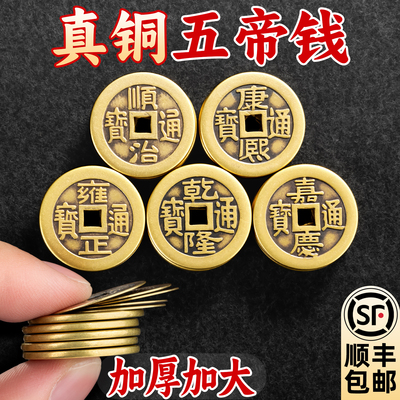 五帝铜钱古币真品纯铜压门槛币正品麻大顺治小乾隆通宝老康熙正品
