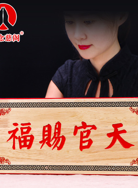 天官赐福挂件门贴实木牌匾老桃木雕刻定制家居摆件门对门客厅挂饰