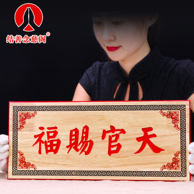 天官赐福挂件门贴实木牌匾老桃木雕刻定制家居摆件门对门客厅挂饰
