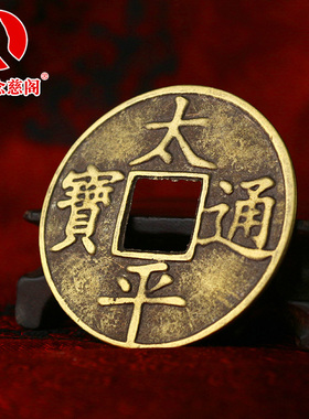 铜钱摆件太平铜钱 太平通宝 散装铜钱进门压门槛古币纯铜单个铜钱