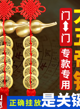 大五帝钱铜葫芦门对门挂件