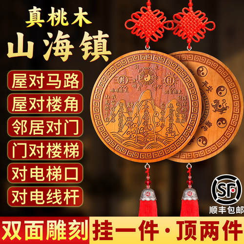 真桃木山海镇挂件大门室内外摆件