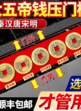中华大五帝钱压门槛石真品出入平安入户门铜钱专用装修明朝纯铜