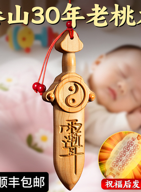 桃木剑婴儿真正的桃木挂件随身紫薇讳七星剑真品宝宝床头木雕挂件