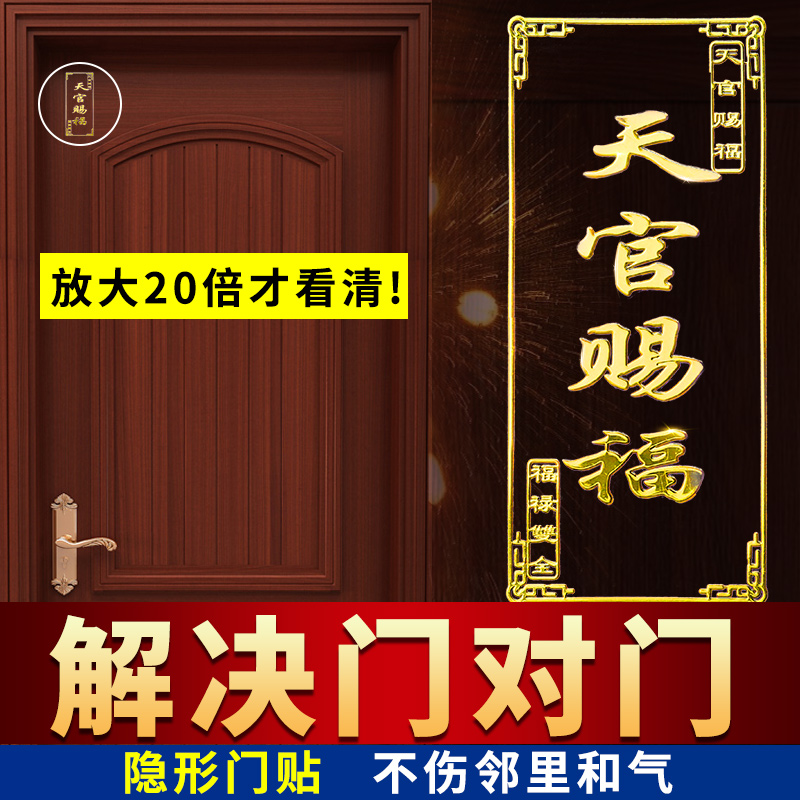 五帝钱门对门天官赐福门贴隐形金属贴入户大门对邻居卧室床头朝西-封面