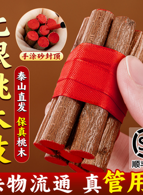 桃树枝婴儿红绳桃木7cm七根真老棍条棒原木东南随身压摆宝宝挂件