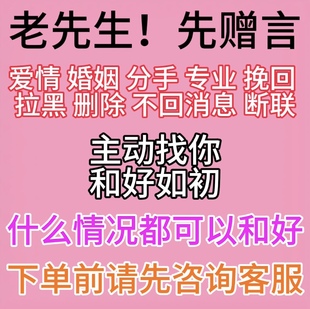 老先生赠言 分手挽回和合前任男女朋友婚姻复合失恋感情定制