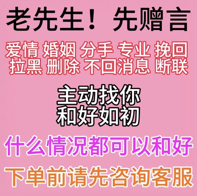老先生赠言 分手挽回和合前任男女朋友婚姻复合失恋感情定制