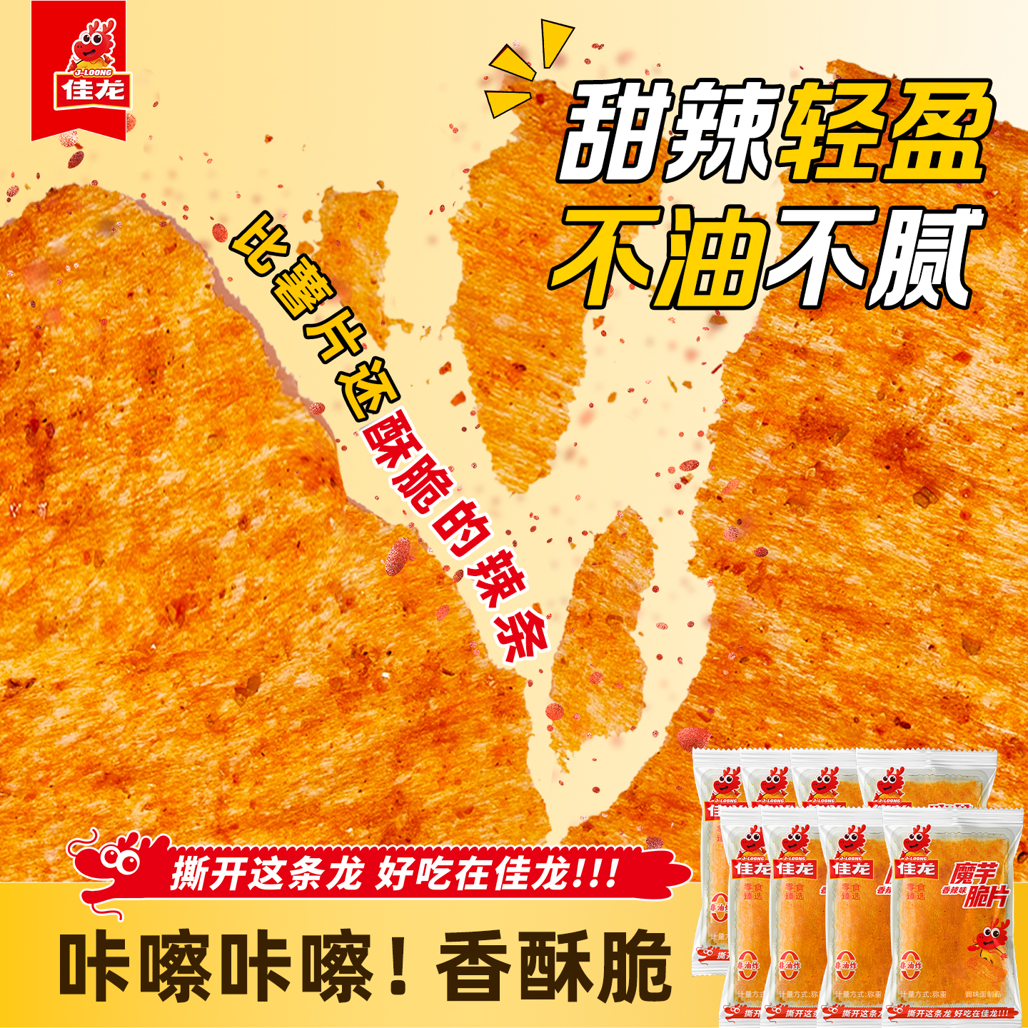 佳龙魔芋脆片辣片非油炸解馋休闲薯片零食小吃片片脆辣条怀旧休闲