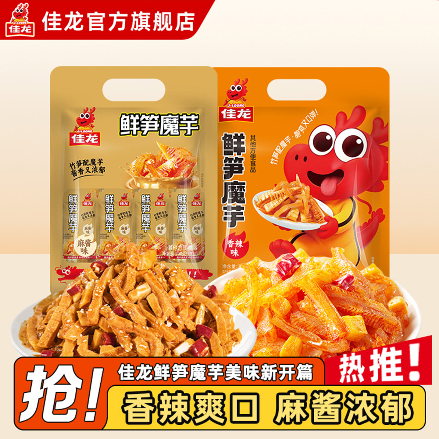 佳龙鲜笋魔芋爽麻酱素毛肚大包休闲零食大礼包办公室小吃解馋辣条