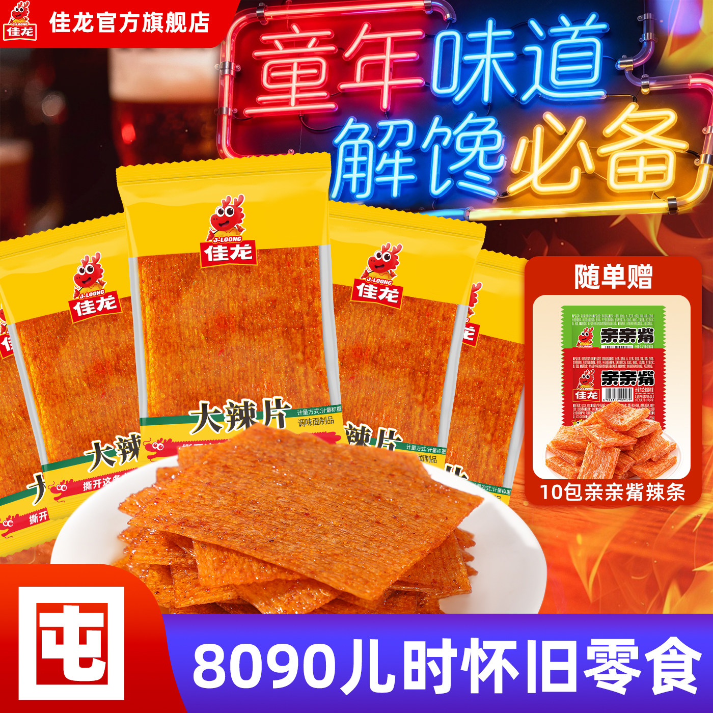 佳龙辣条香辣片老式大辣片解馋