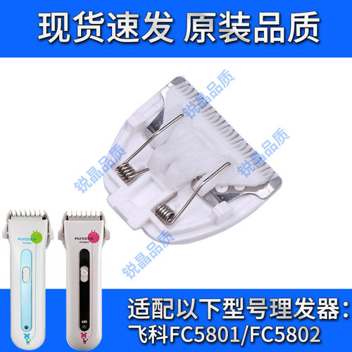 适配飞科电动理发器fc5801fc5802刀头电推子刀片原装备用配件
