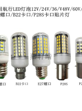 P28S船舶照明LED航行灯泡航海灯泡24V110V220V10W25W30W40WE27B22