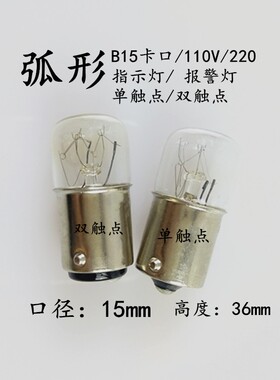 B15卡口指示灯小灯泡机床报警灯12V24V110V220V5W7W10W警示灯