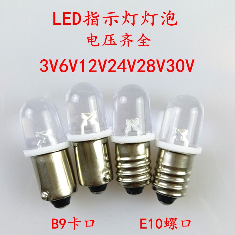 E10B9LED小灯泡3V6V12V24V28V30V螺口卡口仪器机床报警指示灯珠 家装灯饰光源 其它光源 原图主图