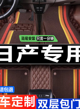 专用脚垫防水日产全包围