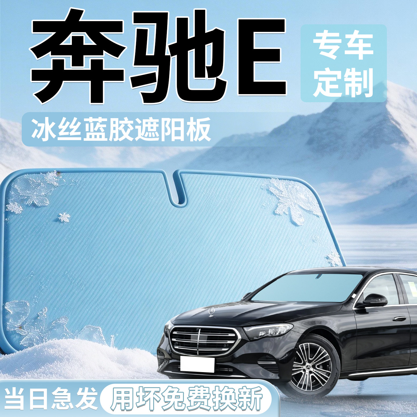奔驰E级前挡遮阳伞板帘车