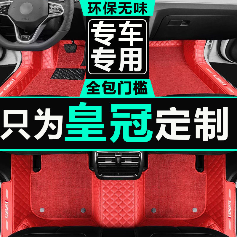 全包围地毯汽车脚垫皇冠