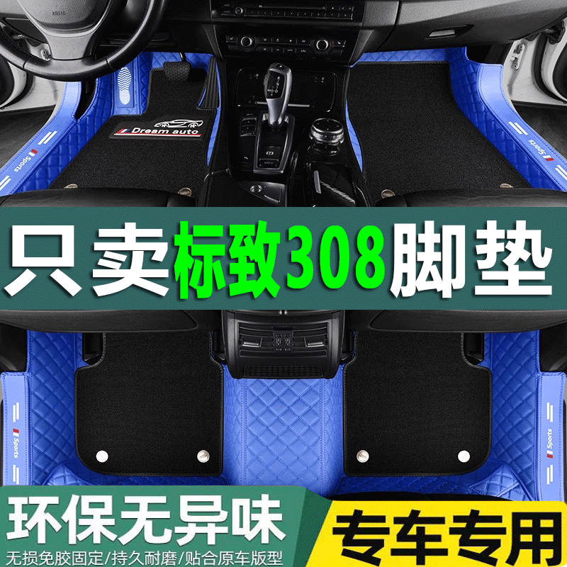 标致新老款东风全包围汽车脚垫