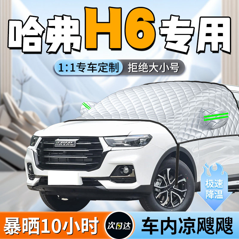 第三代哈弗h6前挡遮阳车风