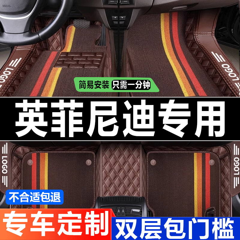 英菲尼迪双层丝圈改装汽车脚垫