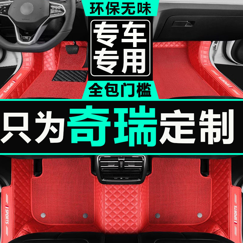 a1脚垫全包围防水奇瑞