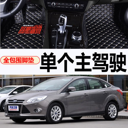 单个主驾驶 双层全包丝圈脚垫福特福克斯经典05/06/07年12/15年款