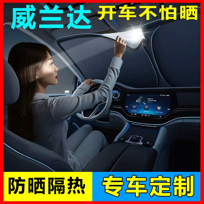 丰田威兰达前挡遮阳挡隔热防晒图片